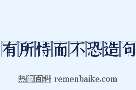 有所恃而不恐造句是什么意思的图片